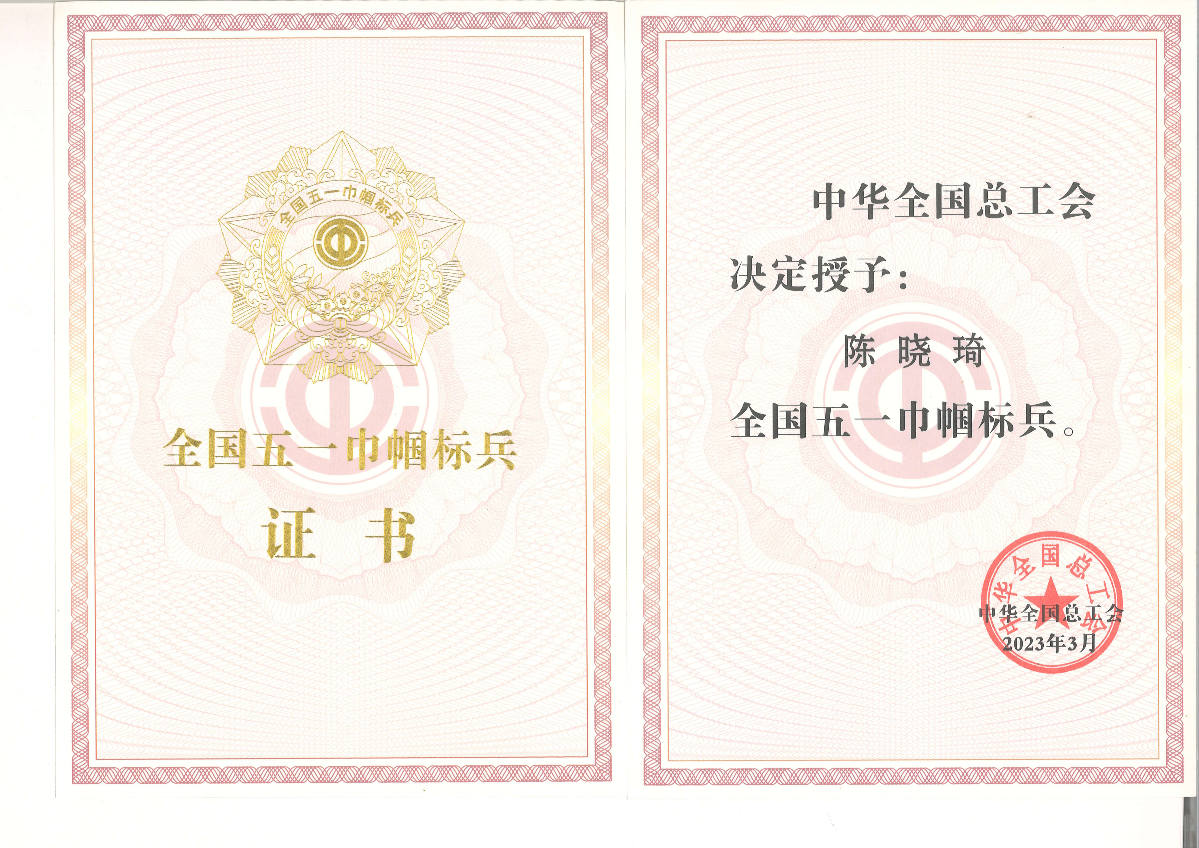 國(guó)家級(jí)：全國(guó)五一巾幗標(biāo)兵-陳曉琦